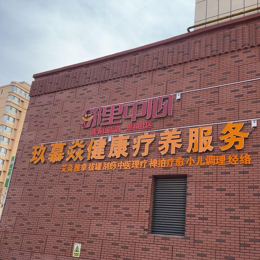 玖慕焱青春华府社区