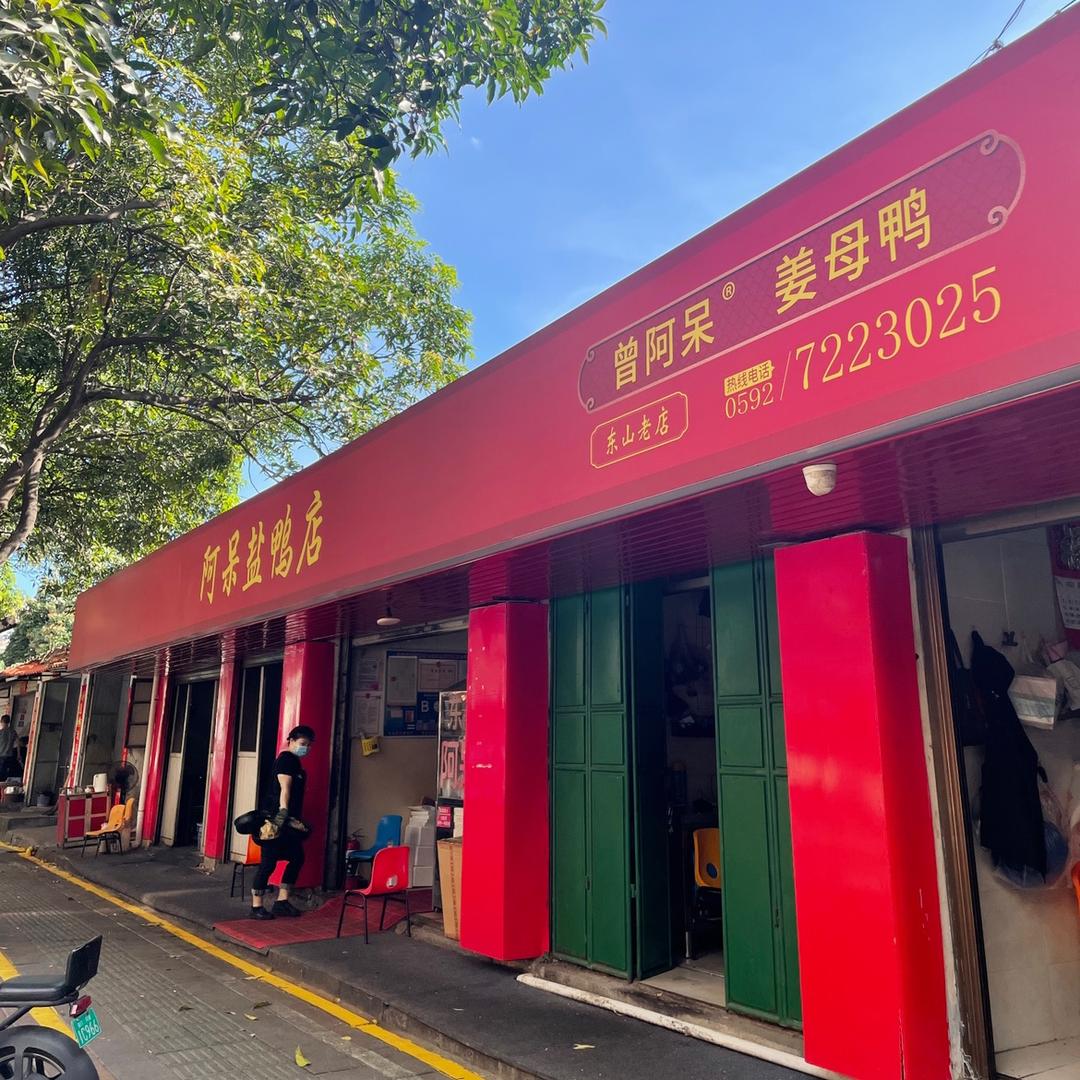 阿呆盐鸭 【曾阿呆®】（无加盟店）