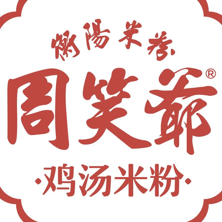 衡阳周笑爷鸡汤米粉