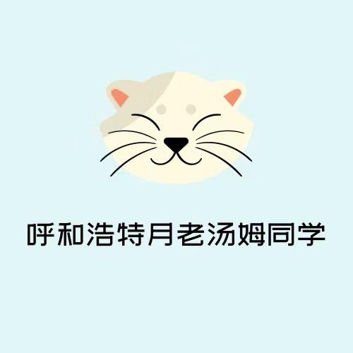 呼市月老汤姆同学 真真