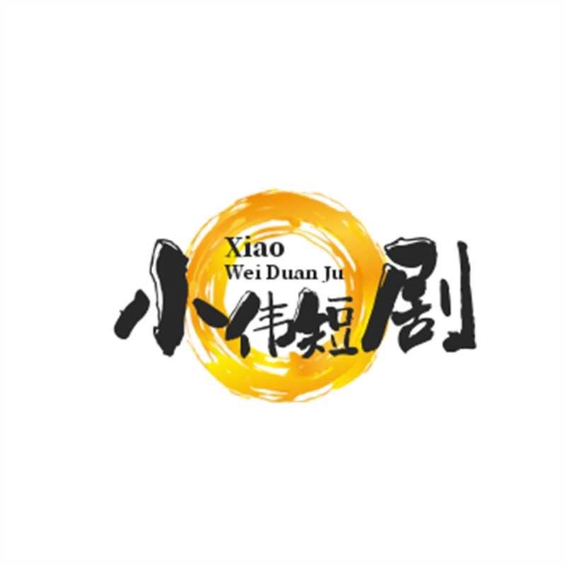 小伟短剧