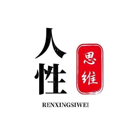 人性思维