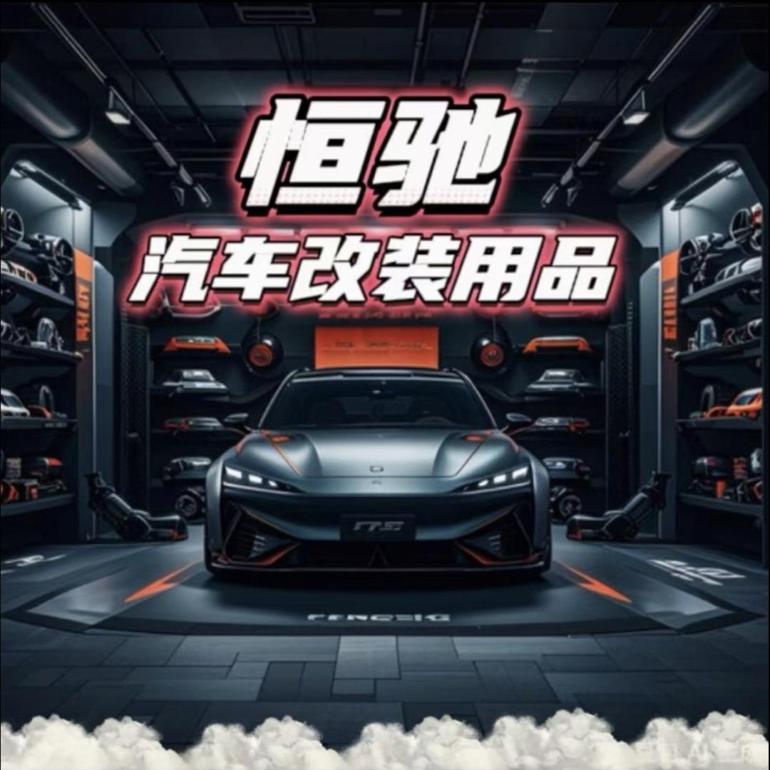 恒驰汽车用品改装店