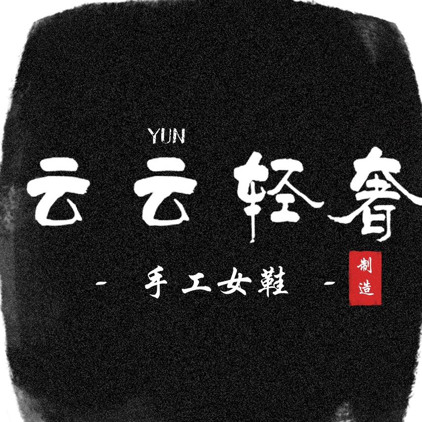 云云轻奢手工女鞋