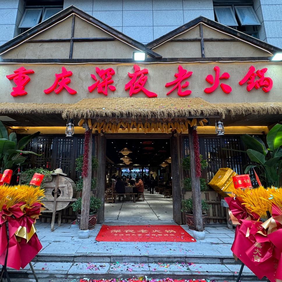 铜仁市重庆深夜老火锅