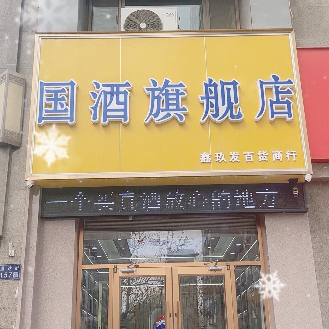 安宁区通达街鑫玖发百货商行
