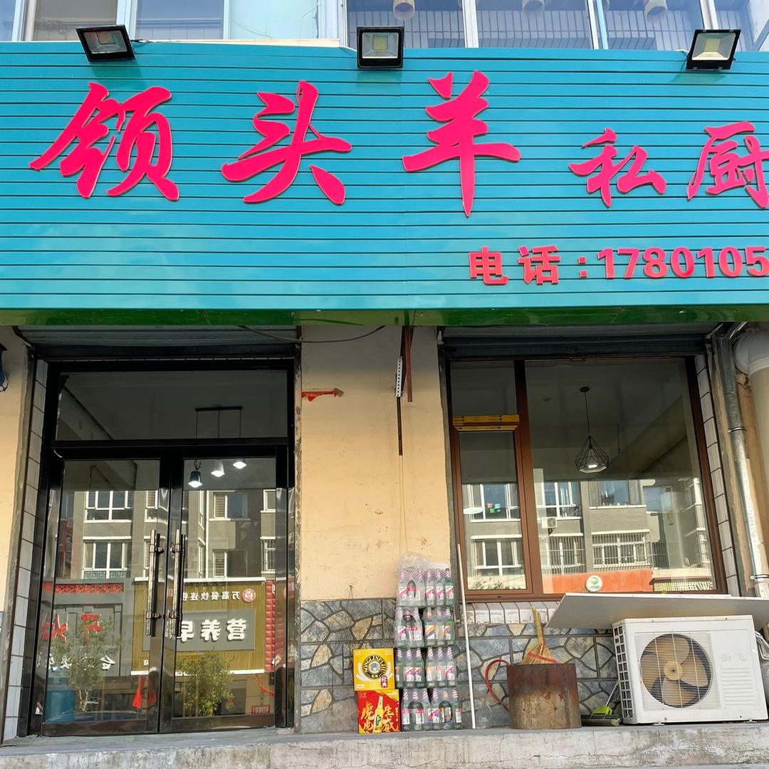 建平县红山街道领头羊餐饮店