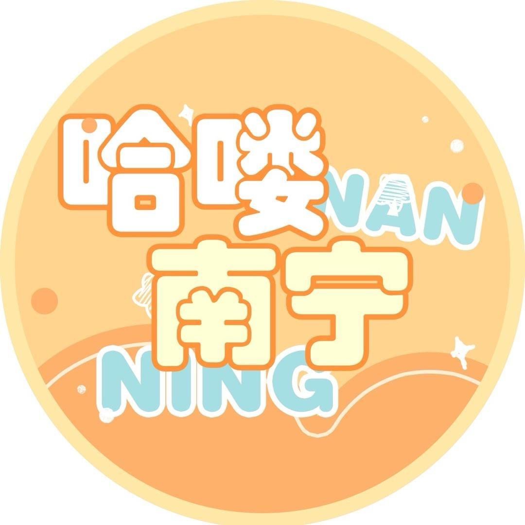 哈喽南宁