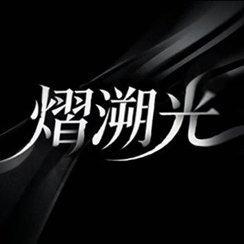 熠溯光