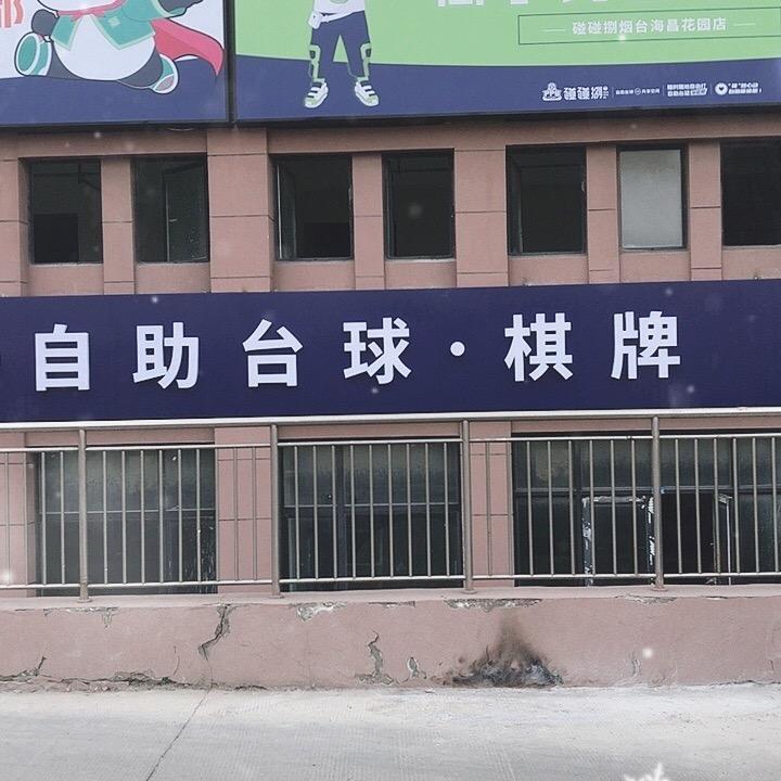 碰碰捌台球（棋牌）俱乐部