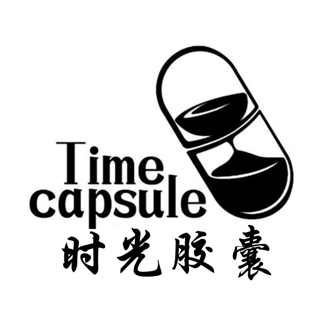 时光胶囊