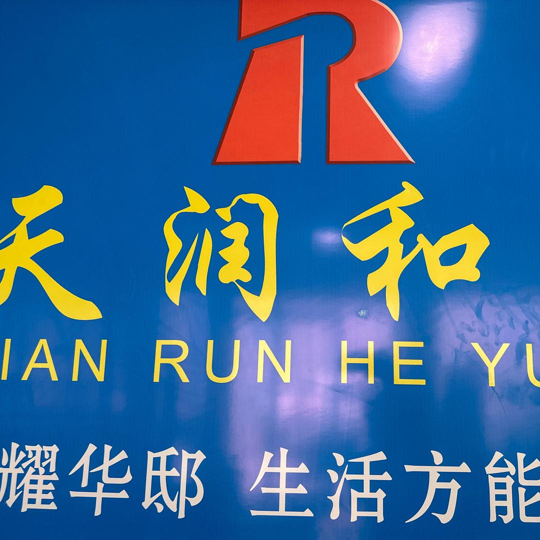古丈县天润和园二期