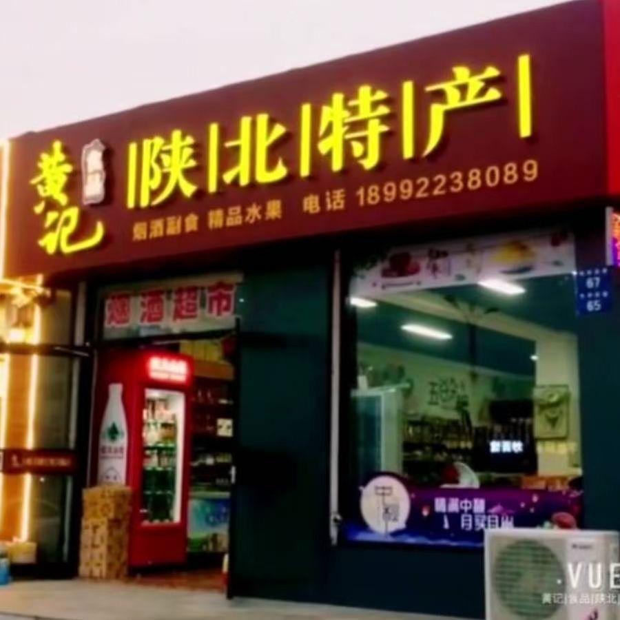 黄记食品陕蒙特产批发