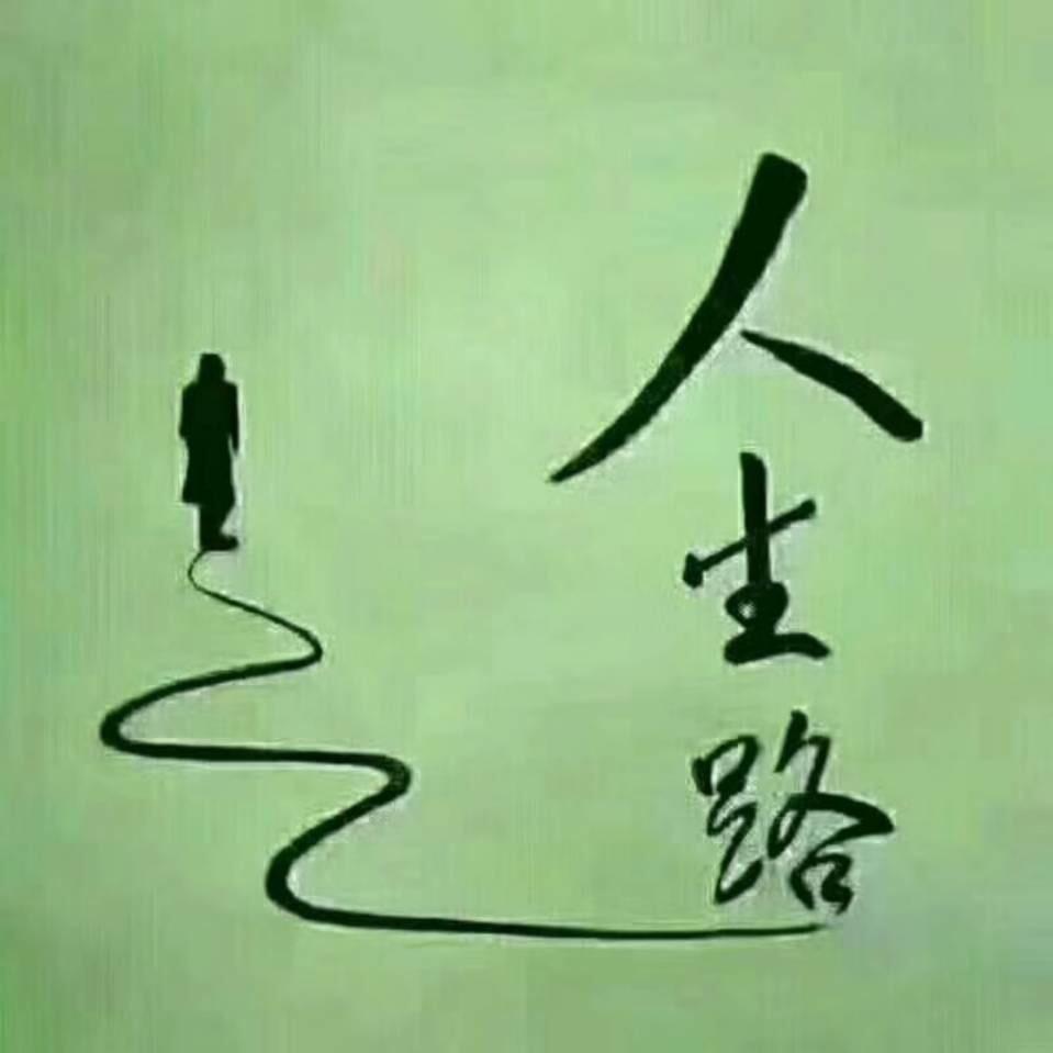 人生路