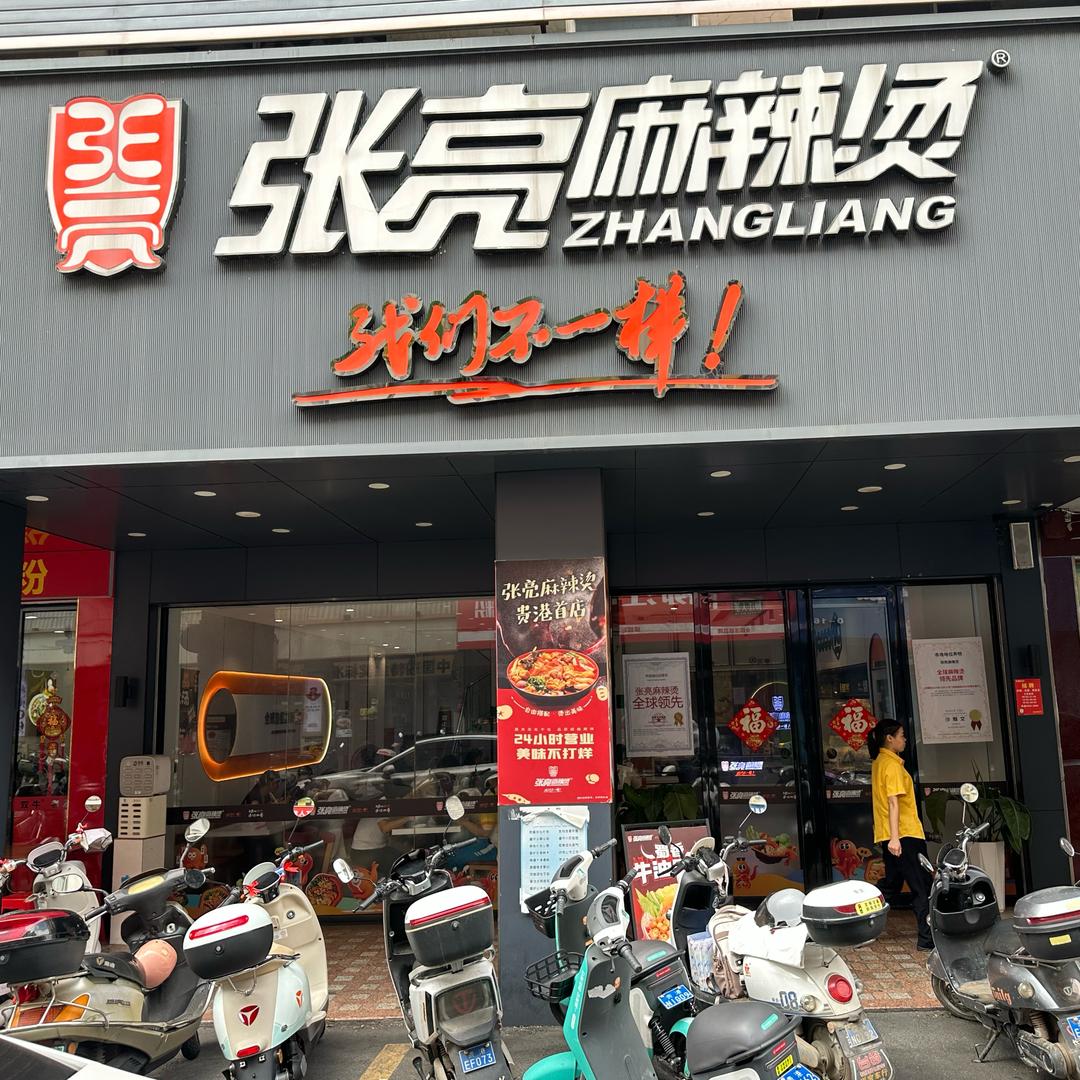 张亮麻辣烫凤凰二街店