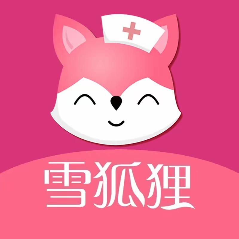 雪狐狸护理课堂
