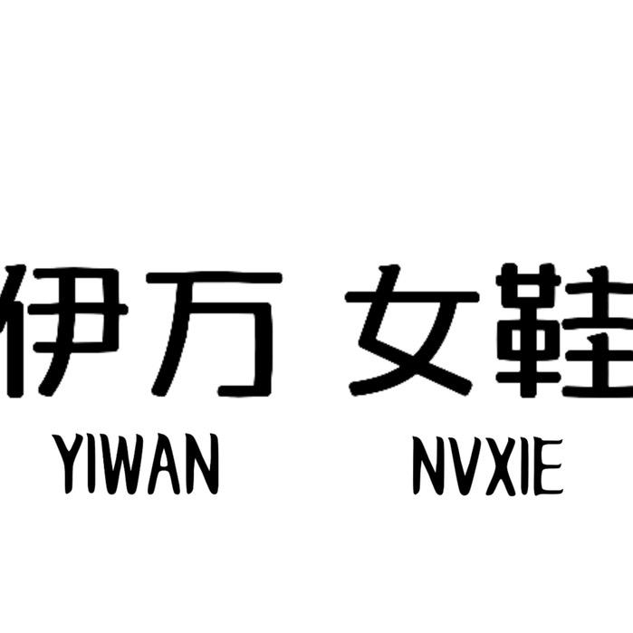 伊万女鞋👠