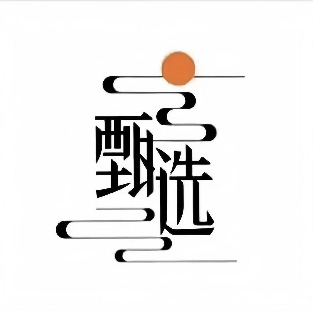 通行心选好物3