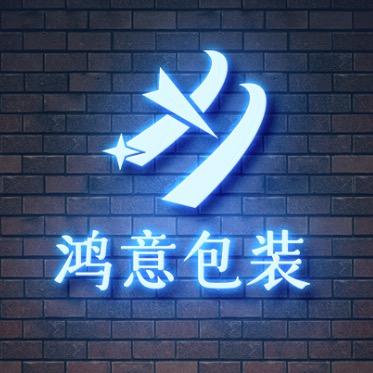 鸿意包装