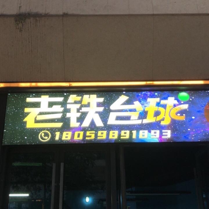 老铁台球官方号