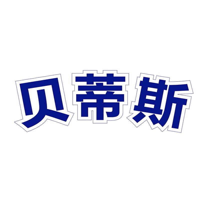 贝蒂斯官方旗舰店