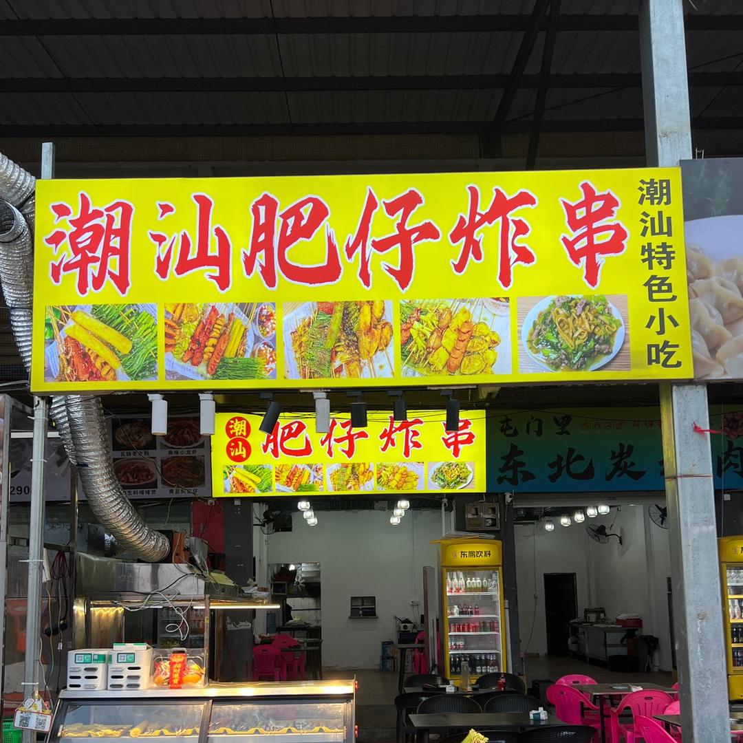 潮汕肥仔烧烤、炸串