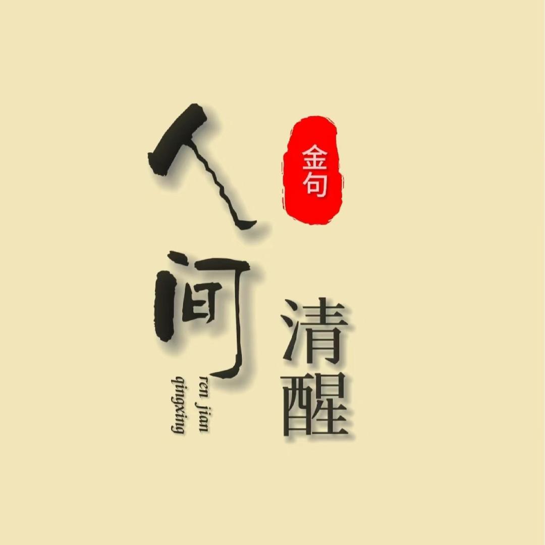 人间清醒（文案馆）