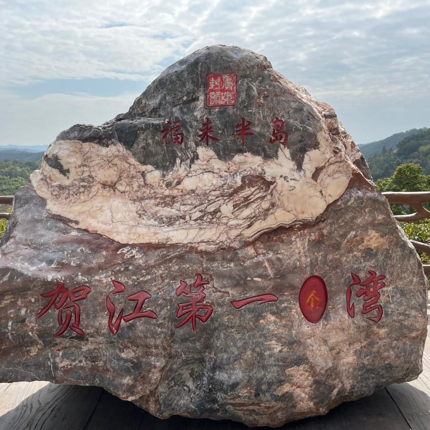 东记