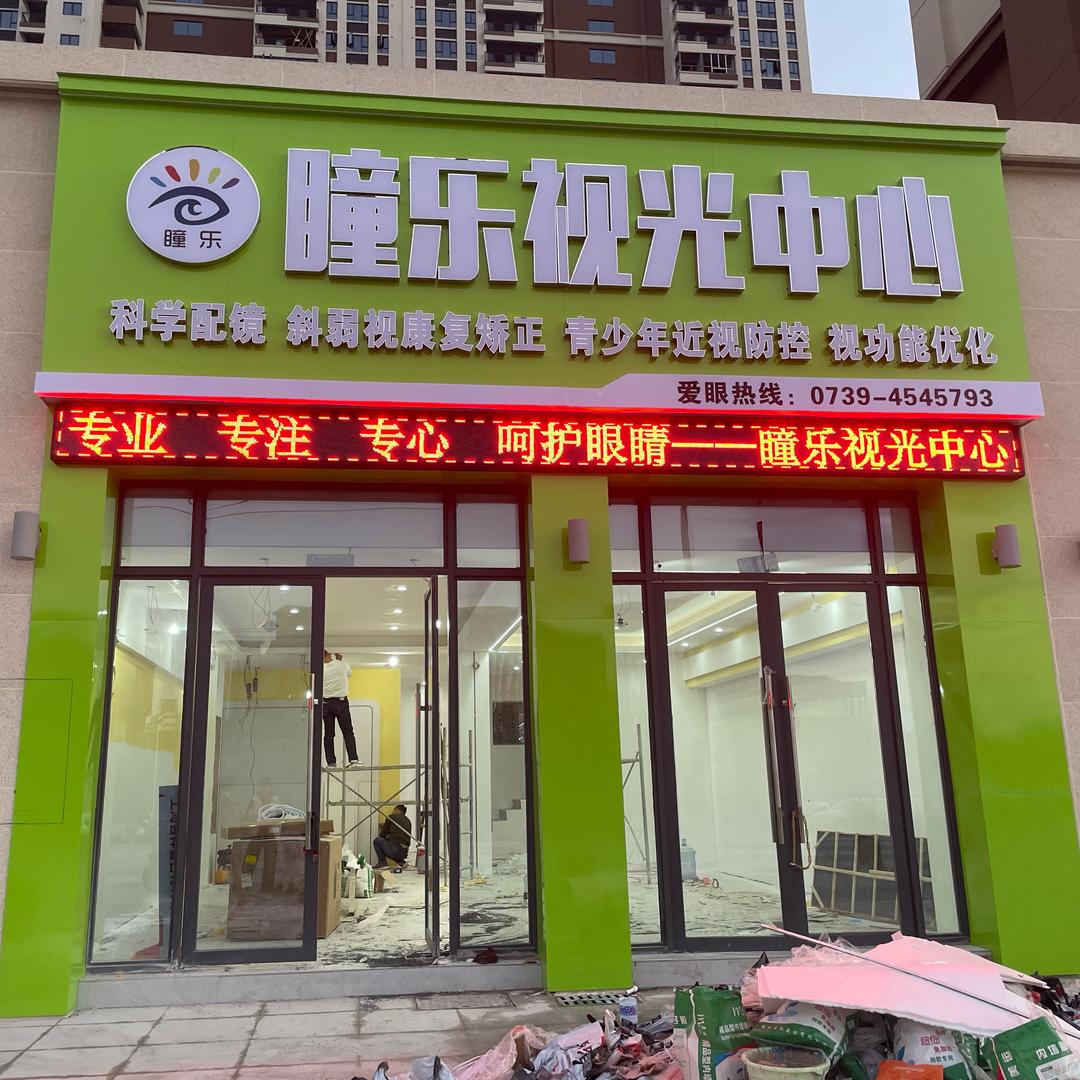 武冈瞳乐视光中心