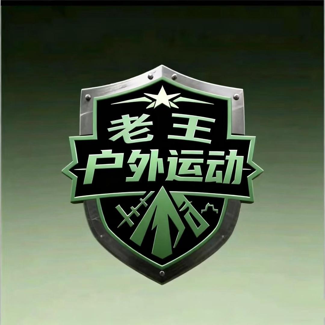 老王户外运动