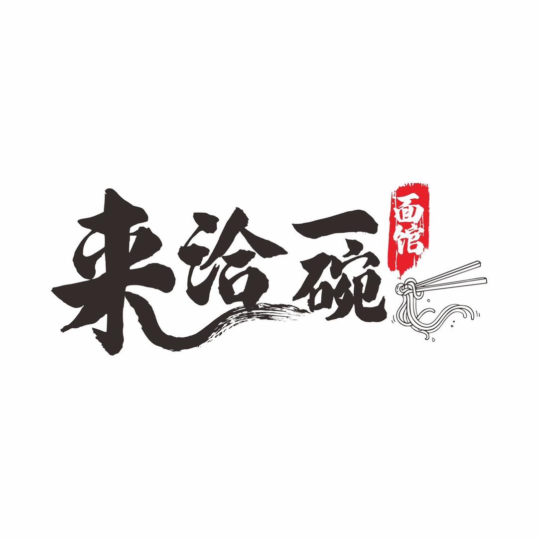 来洽一碗面