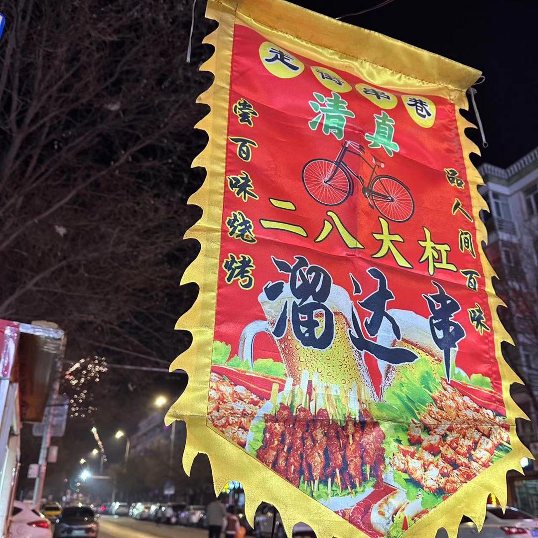 张家口 首家二八大杠溜达串清真