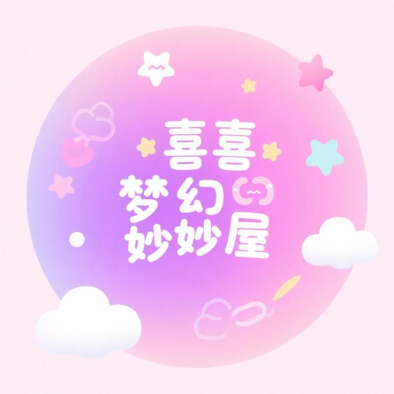 喜喜梦幻妙妙屋