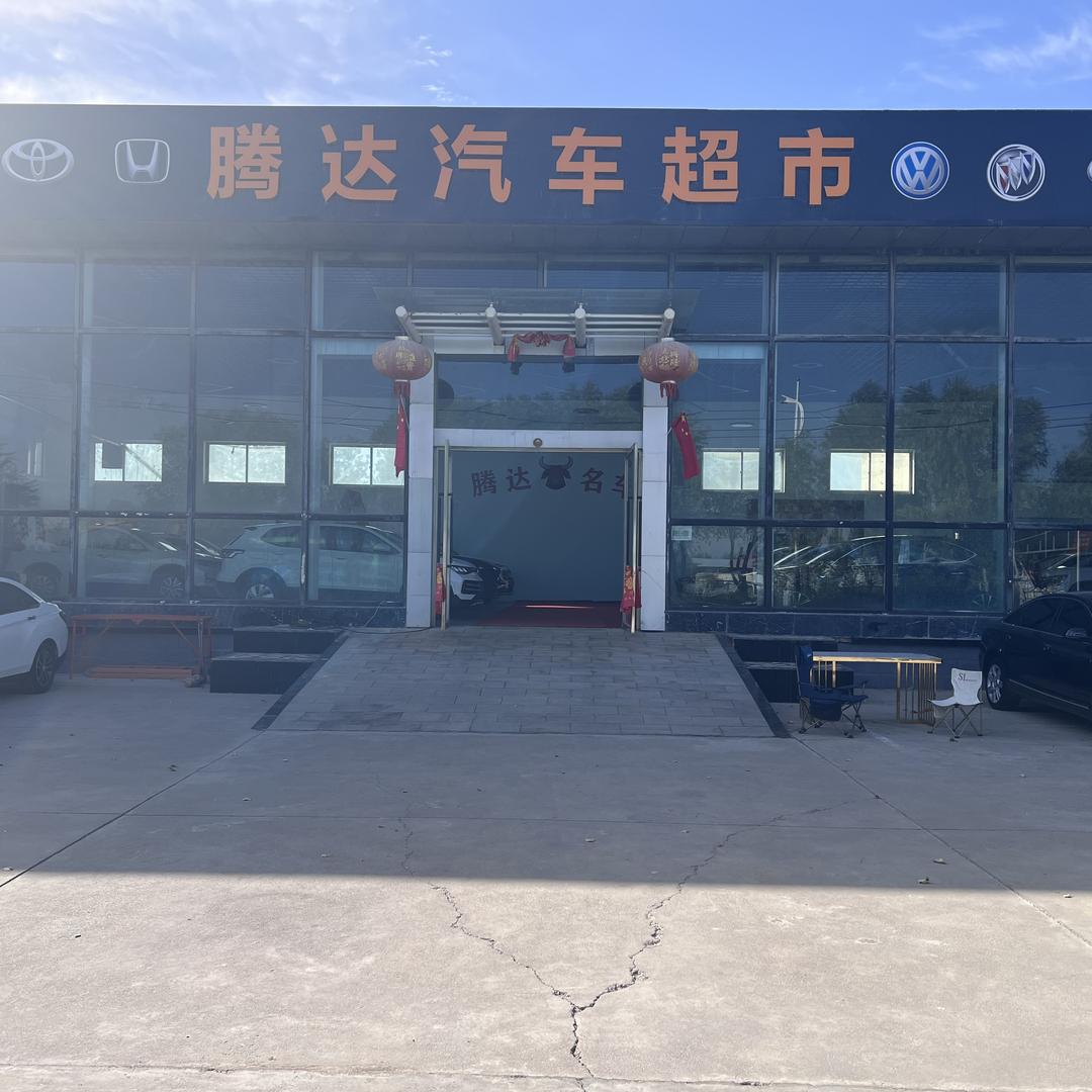 腾达汽车超市