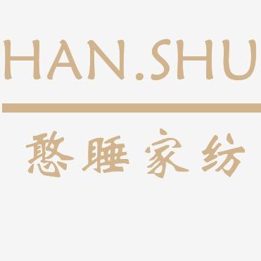 憨睡家纺