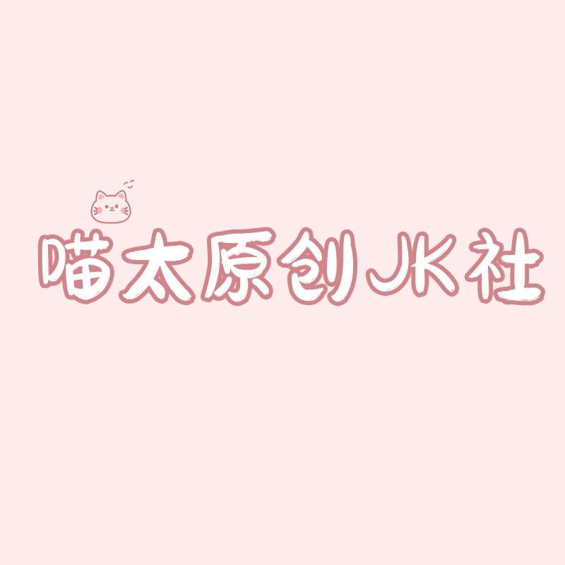 喵太JK原创制服