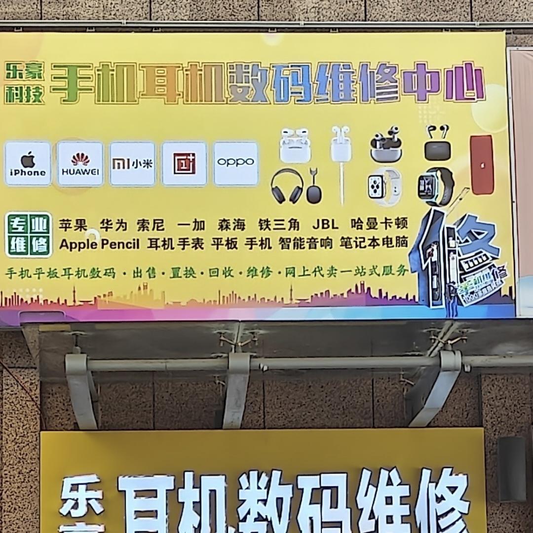 乐豪数码耳机维修