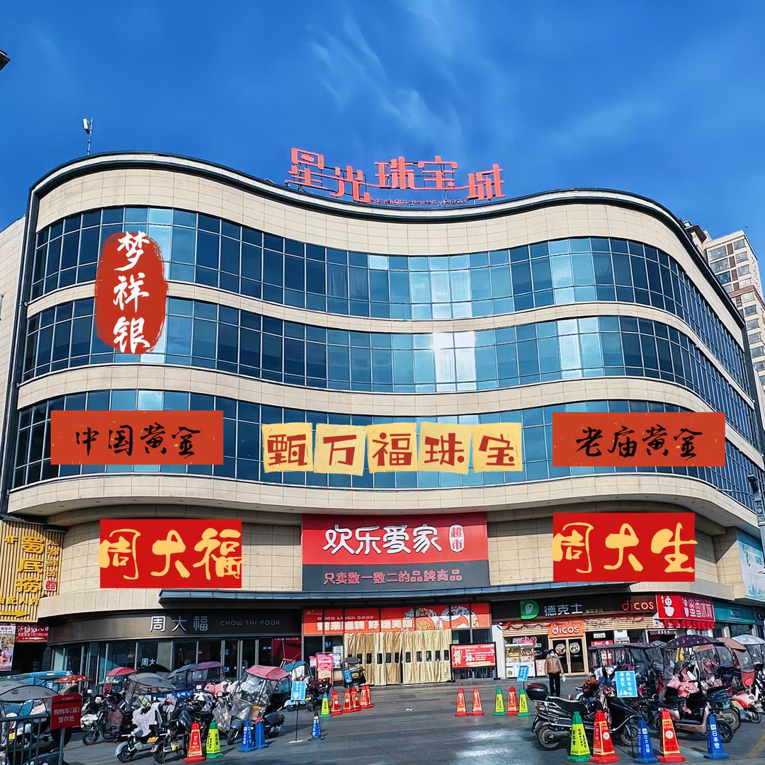 汝南星光珠宝城