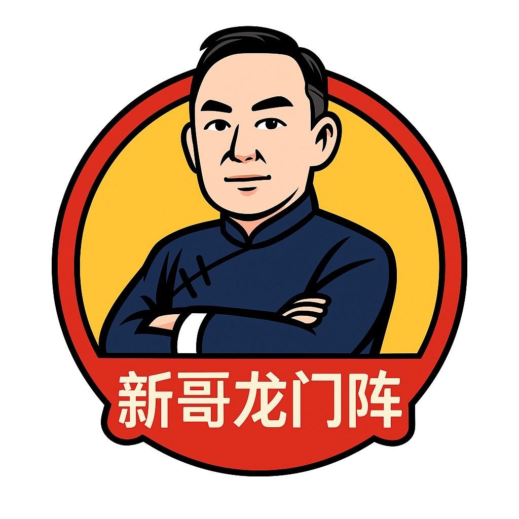新哥龙门阵