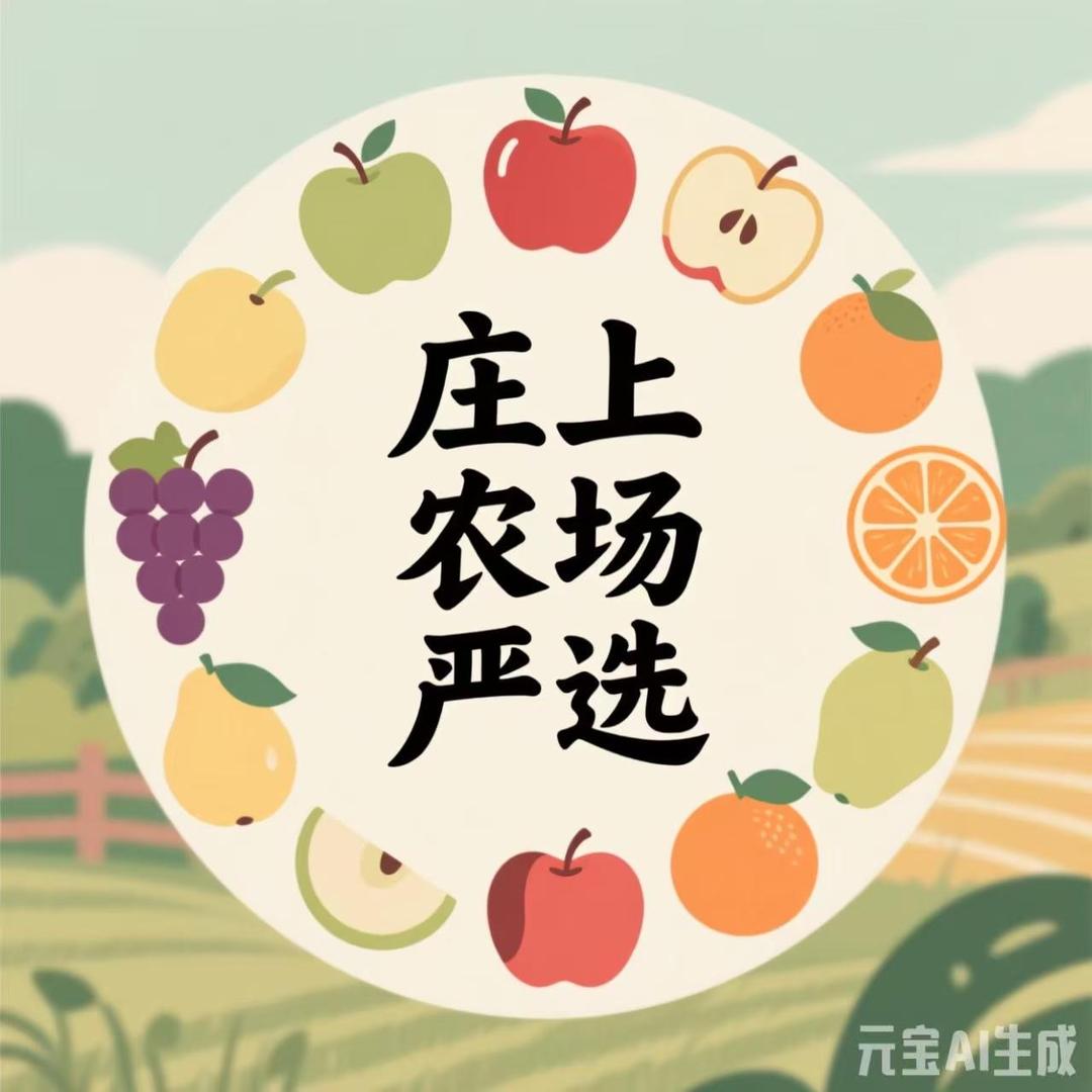 庄上农场严选