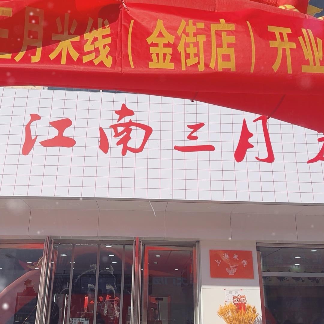 江南三🈷️米线🍜（金街店）