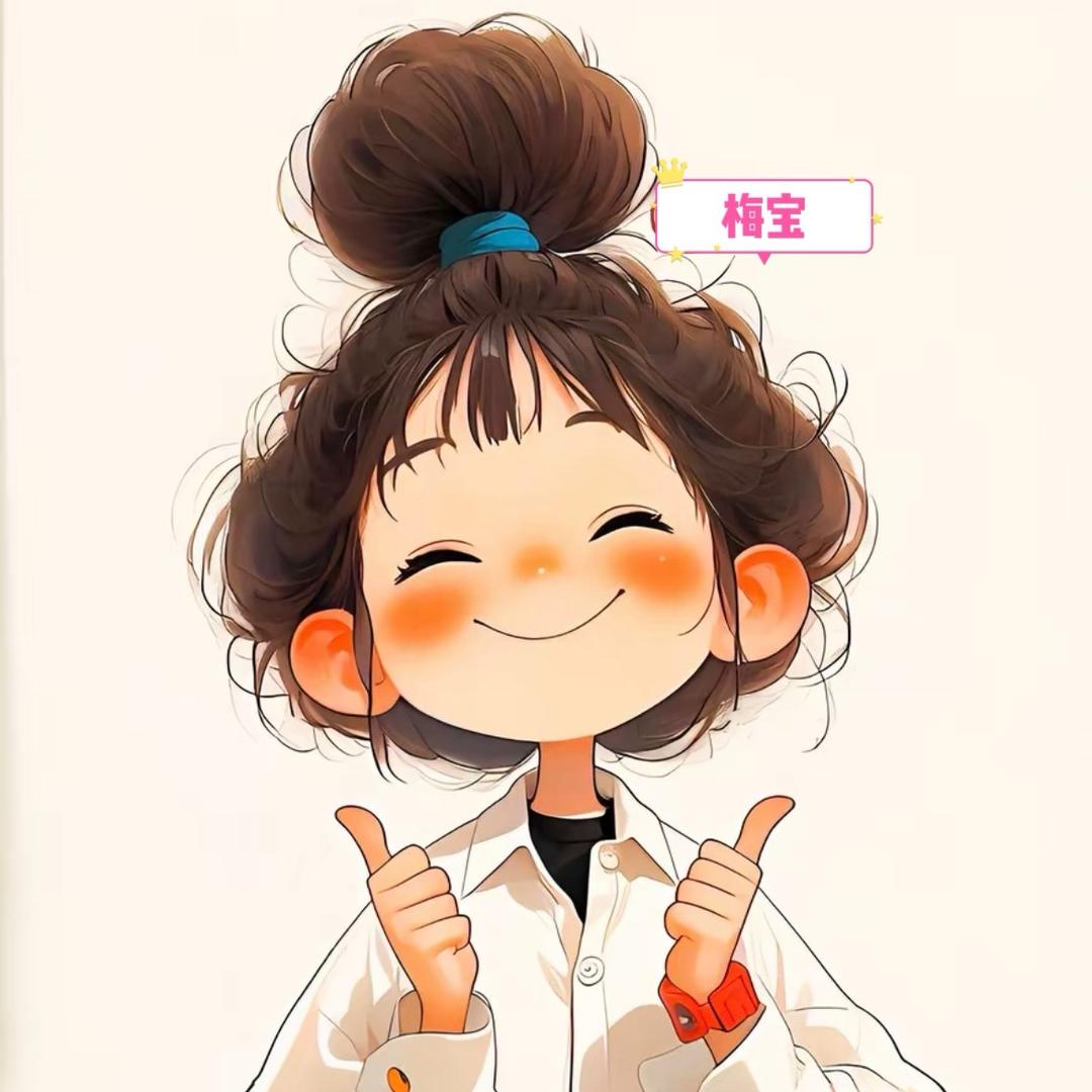 梅宝✲