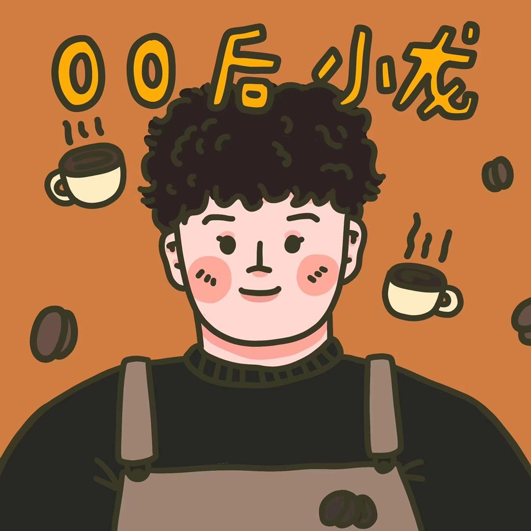 00后小龙的咖啡