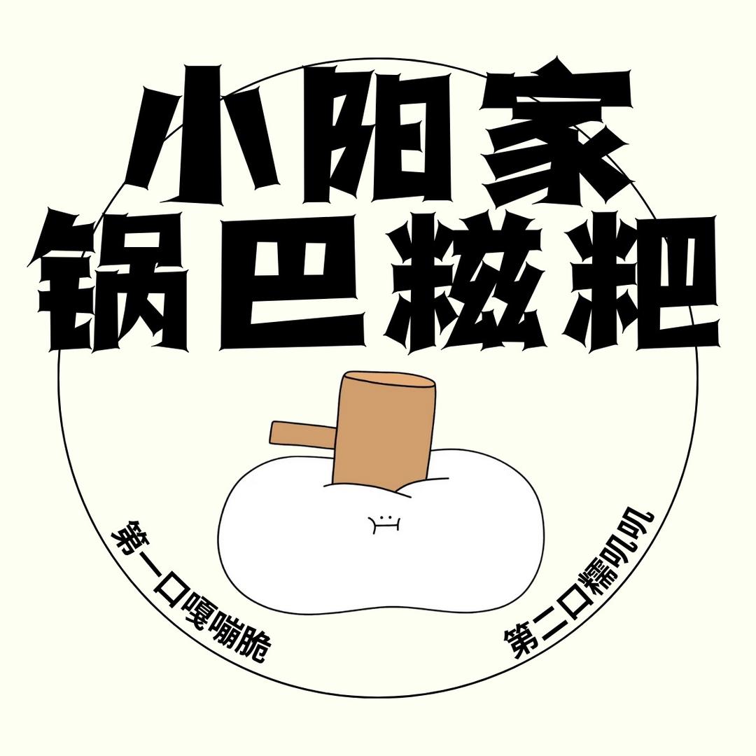 小阳家贵州特色锅巴糍粑（教学员）