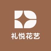 礼悦花艺