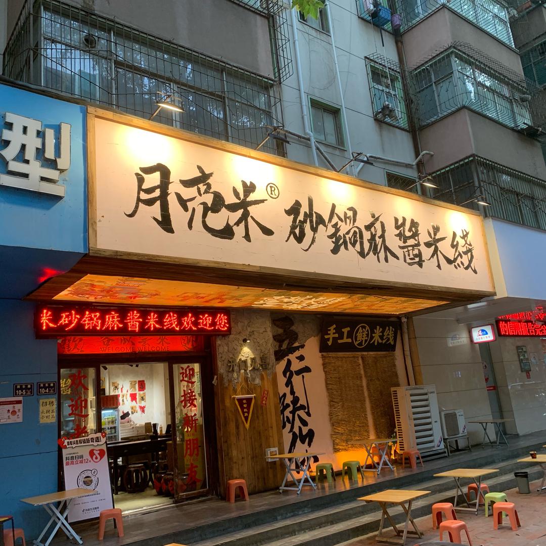月亮米砂锅麻酱米线（同乐路总店）
