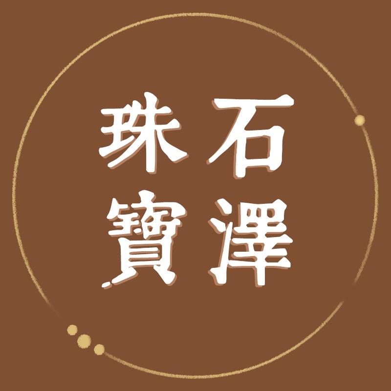 石泽珠宝