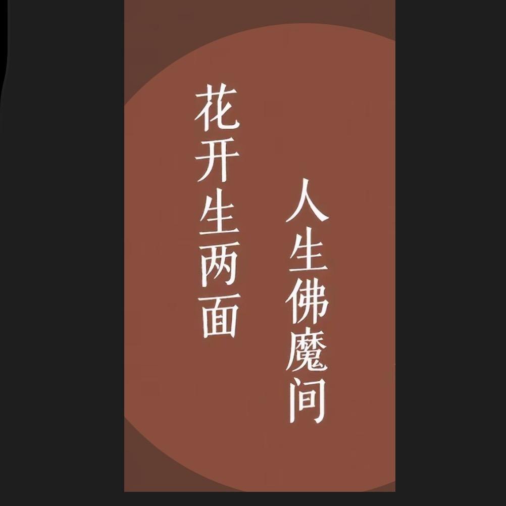 一念成佛 一念成魔