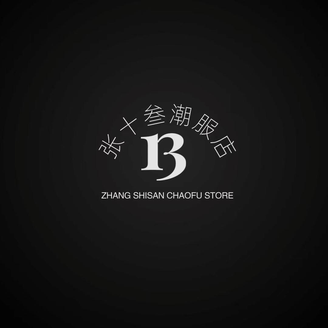张十三潮服店
