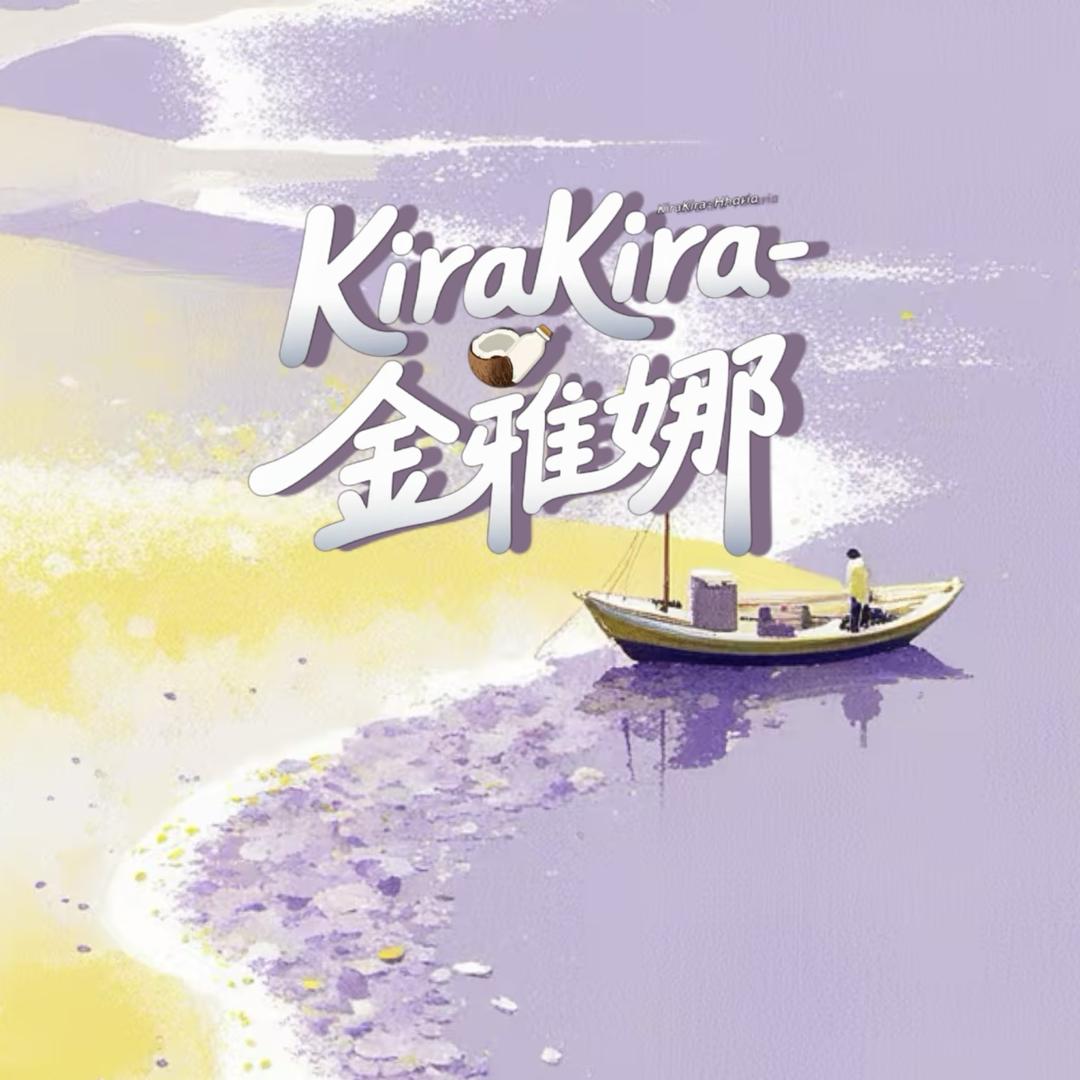 KiraKira-金雅娜